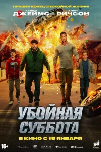 Убойная суббота